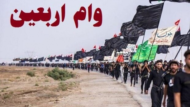 واکنش به شایعه ربوی بودن وام اربعین