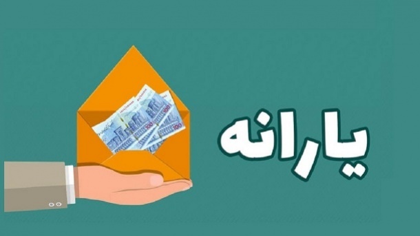 جزئیات واریز یارانه مرداد به حساب سرپرستان خانوار