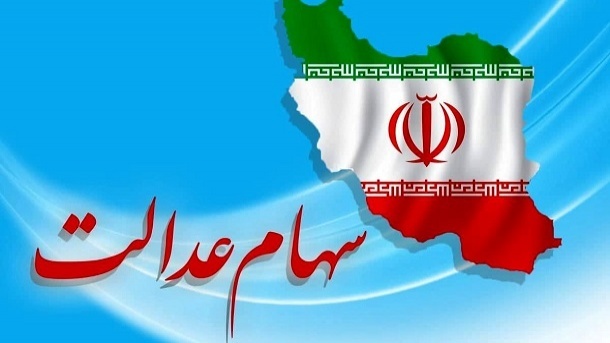 ثبت‌نامی برای سهام عدالت نداریم