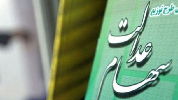 ثبت نام جدید برای سهام عدالت فعلا منتفی است