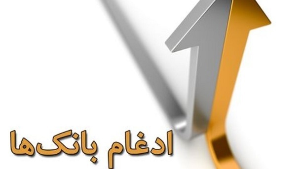 پیش‌نیاز انحلال و ادغام بانک‌ها
