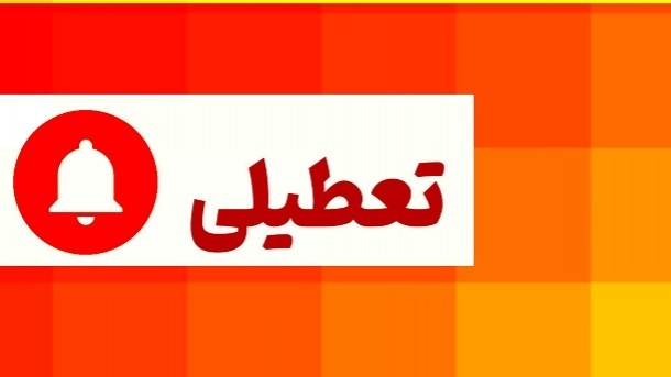 استفتا برای تعطیلی روز شنبه