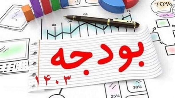 بخشنامه بودجه 1403 تصویب شد