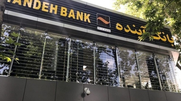 بانک آینده منحل نخواهد شد