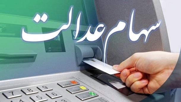 5 میلیون نفر جامانده، سهام عدالت میگیرند