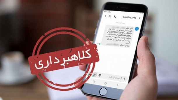 کلاهبرداری با پیامک های جعلی سهام عدالت