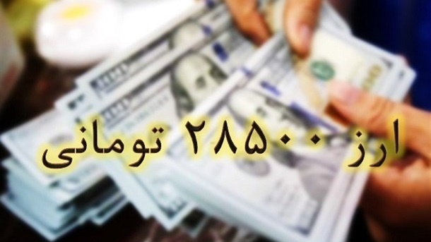 آغاز عبور از ارز 28500 تومانی