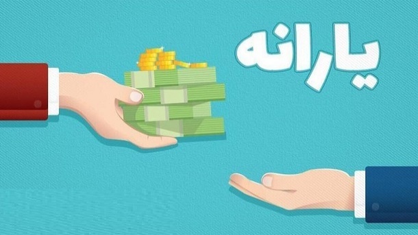 یارانه نقدی شهریورماه امشب واریز میشود