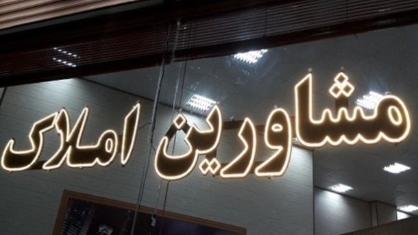 30 درصد بنگاه‌های املاک تهران بدون مجوز هستند