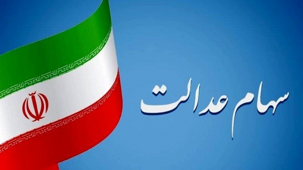 نحوه مدیریت سهام عدالت تغییر میکند