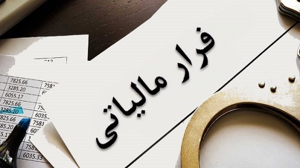 فرار مالیاتی 1300 متهم در پوشش صندوق قرضالحسنه