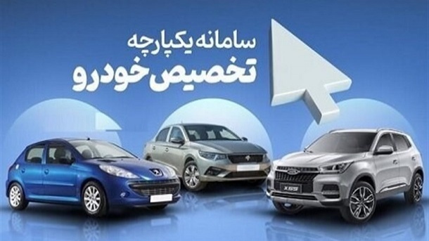 سامانه یکپارچه ثبت نام خودرو هفته آینده باز می‌شود