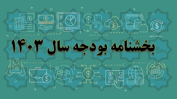 بخشنامه بودجه سال 1403 منتشر شد