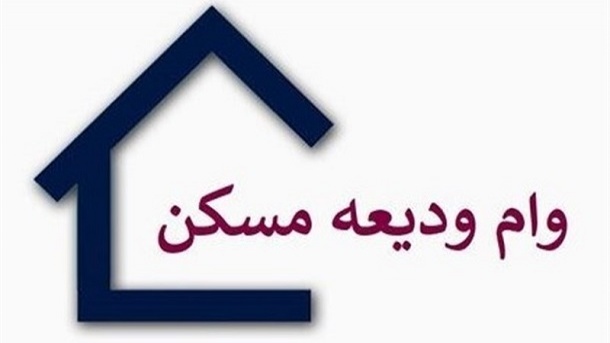 اطلاعیه بانک مرکزی درباره زمان پرداخت وام ودیعه مسکن