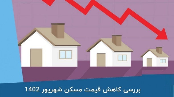 آمار 18 روزه از قیمت مسکن تهران