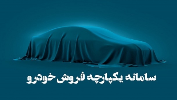 ثبت نام خودرو در سامانه یکپارچه طی هفته جاری