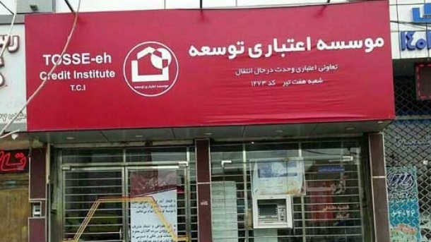 موسسه اعتباری توسعه منحل شد