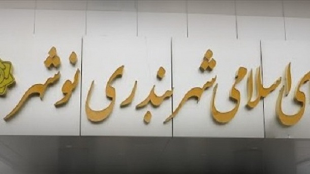 یک عضو شورای شهر نوشهر دستگیر شد