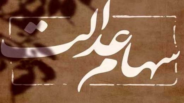 آغاز انتقال سهام عدالت به وراث از هفته آینده
