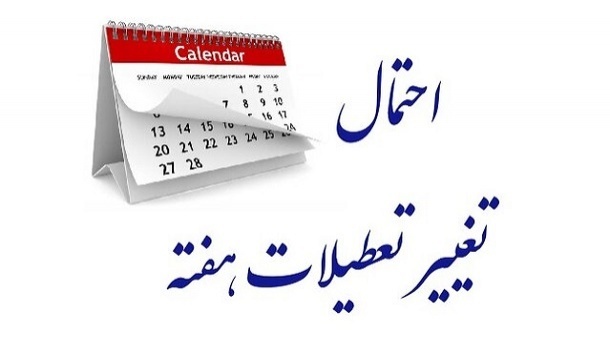 ماجرای تعطیلی پایان هفته