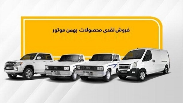 فروش نقدی محصولات بهمن موتور آغاز شد (مهر 1402)