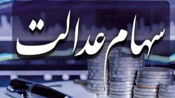 خبر جدید از پرداخت سود سهام عدالت
