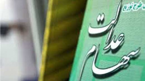 همه پیامک های سهام عدالت جعلی است!
