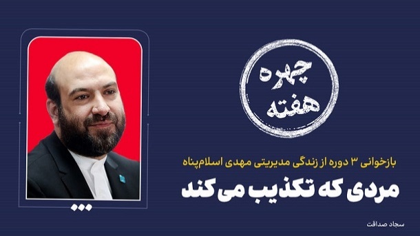 چهره هفته | مردی که تکذیب میکند!