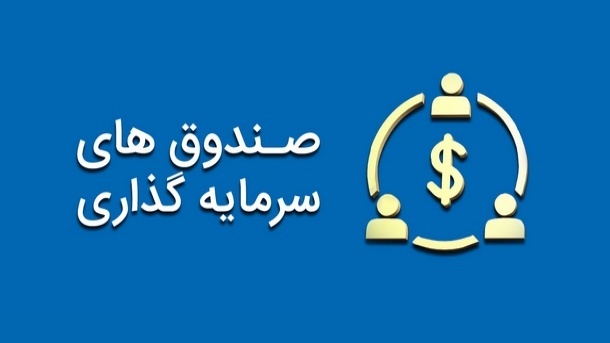 صدور ۷ مجوز صندوق سرمایهگذاری جدید / از امروز قابل معامله شدند