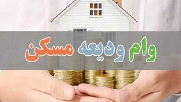 بخشنامه جدید بانک مرکزی برای پرداخت وام ودیعه مسکن