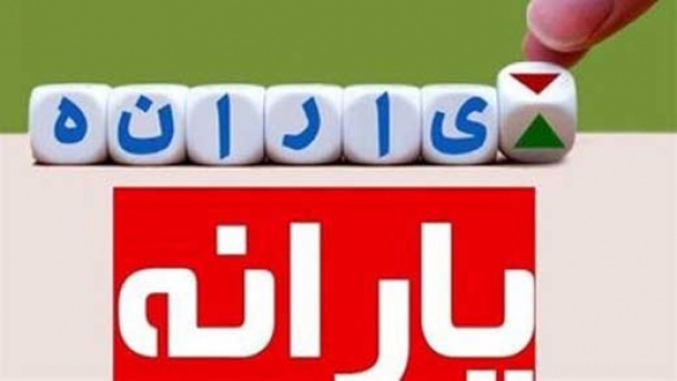 یارانه چه کسانی قطع می شود؟