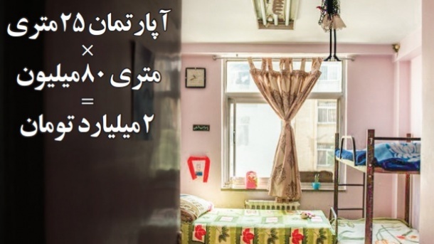 قیمت مسکن از سال 94 تاکنون، 20 برابر شده است