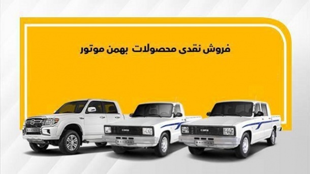 طرح فروش فوری محصولات بهمن موتور (آبان 1402)