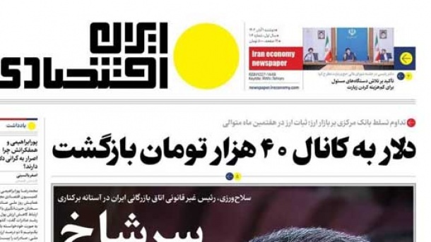 تفاوت قیمت دلار در روزنامه دولت و بازار!