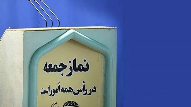 چطور یک امام جمعه مشکلات کشور را نعمت الهی می‌داند