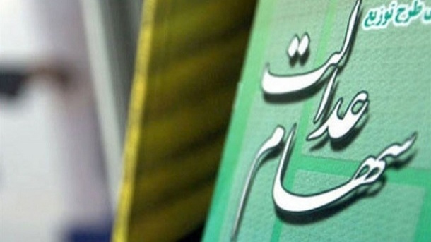 آغاز انتقال سهام عدالت متوفیان به وراث از چند روز آینده