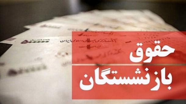 مبنای محاسبه حقوق بازنشستگان