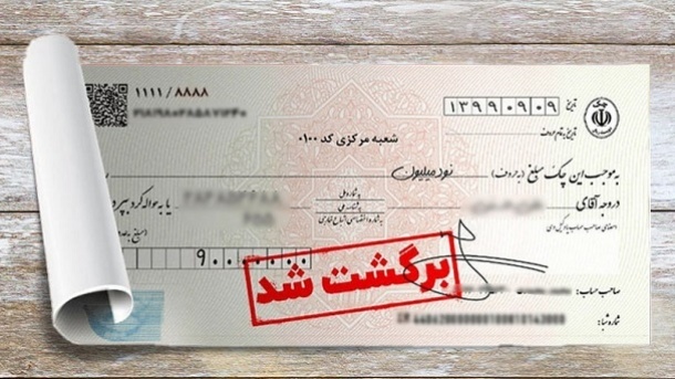رکود اقتصادی کشور به روایت چکهای برگشتی