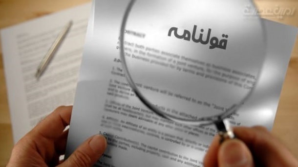 فرجام اعتبار قولنامه ها