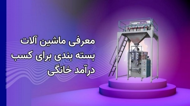 معرفی ماشین آلات بسته بندی برای کسب درآمد خانگی