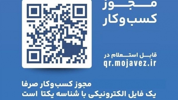 الزام تبدیل مجوزهای قدیمی کسب وکار به شناسه یکتا