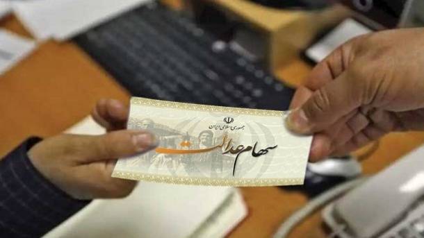 زمان واریز سود سهام عدالت + مبلغ