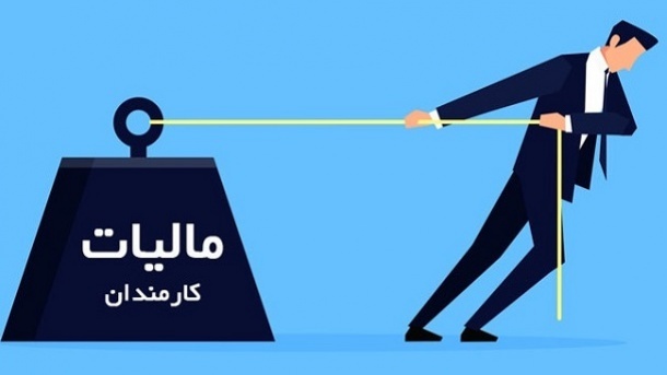 تبعیض مالیاتی عجیب بین کارمندان و دیگر مشاغل