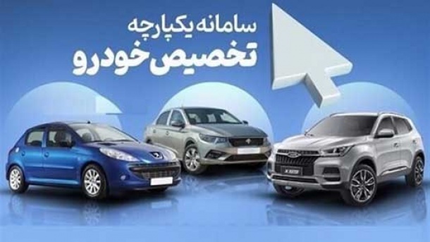 سامانه یکپارچه عرضه خودرو تغییر می کند؟