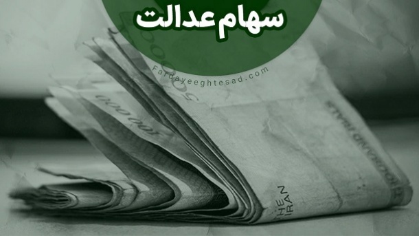 میراث سهام عدالت برای 15 میلیون نفر