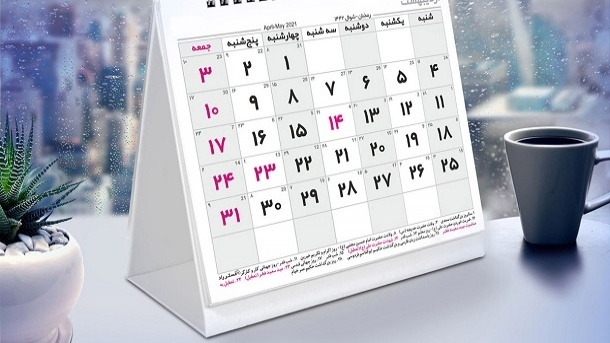 اضافه شدن 13 مناسبت به تقویم ملی کشور