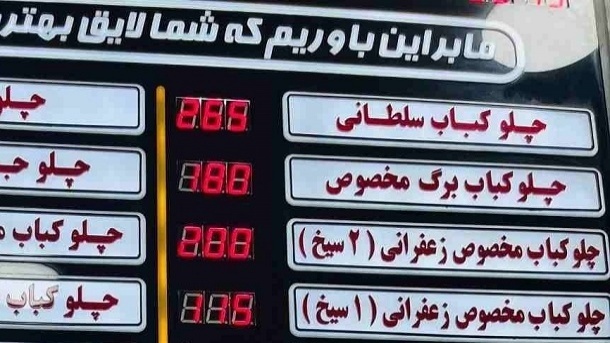 قیمت کباب هم لحظهای شد + تصویر