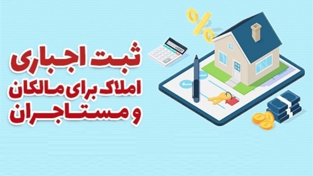 الزام ثبتنام مالک و مستأجر در سامانه املاک و اسکان