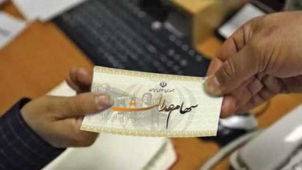 سهام عدالت را می توان فروخت؟