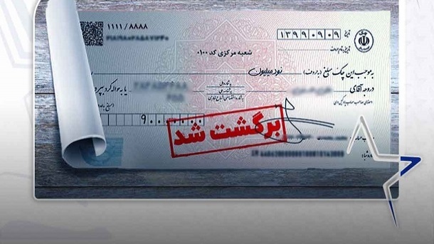 محرومیتهای چک برگشتی در چه حالتی تعلیق میشود؟